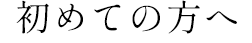 初めての方へ