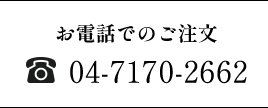 通販TEL 04-7170-2662